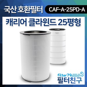 캐리어 공기청정기 AAPFV082HSW 필터, CAF-A25PD-A