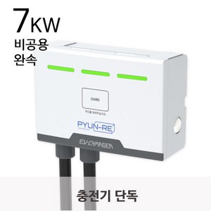 편리 비공용 7kw 설치비미포함 벽부형 집밥 회사 공장 EV6충전기 EV9충전기 완속충전기, 7KW_5M, 1개