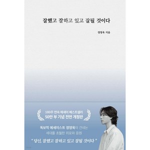 잘했고 잘하고 있고 잘 될 것이다 (스페셜 리미티드 에디션) / 부크럼, 정영욱