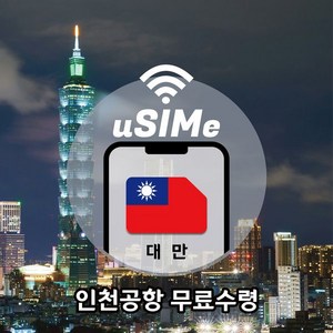 대만유심 완전무제한 LTE 데이터 심카드, 5일, 데이터 무제한