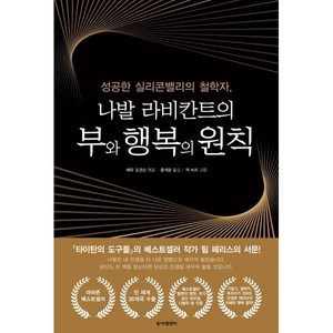 나발 라비칸트의 부와 행복의 원칙:성공한 실리콘밸리의 철학자, 동아엠앤비, 에릭 조겐슨 저/홍석윤 역/잭 버처 그림