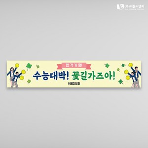 수능응원현수막 07 1500x300mm 주문제작, 03