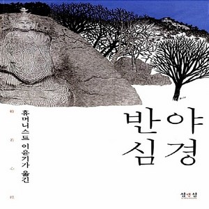 새책-스테이책터 [반야심경] --섬앤섬-오쇼 라즈니쉬 지음 이윤기 옮김, 반야심경