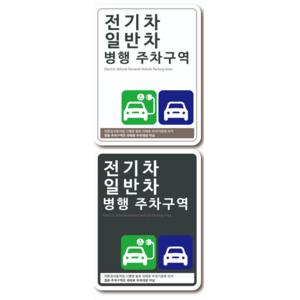 전기차 일반차 병행주차 혼용주차구역, 화이트 중형(M)