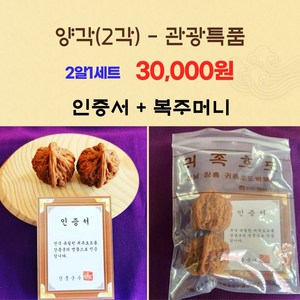 귀족호도박물관 직영판매점-장흥 귀족호두 양각(2각) 3만원부터 21만원까지 2알1세트, 관광특품(2알), 1세트