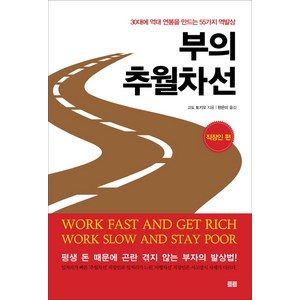 부의 추월차선: 직장인 편:30대에 억대 연봉을 만드는 55가지 역발상, 토트, 고도 토키오