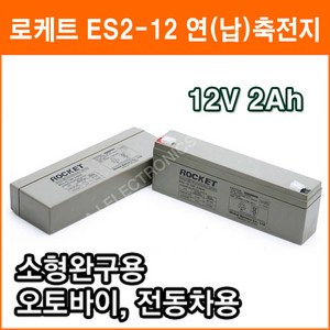 ROCKET [로케트] 연납축전지 ES2-12 (12V 2Ah) 완구 전동자동차 계측기, 1개, 1개입