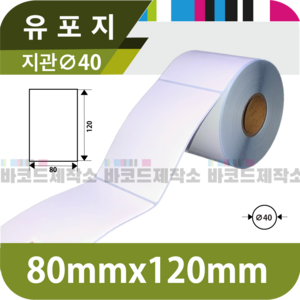 유포지 80x120(mm) 450매/유포지 바코드 라벨지 프린터 롤용지 라벨용지 스티커