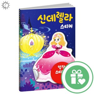 명작스티커북 신데렐라