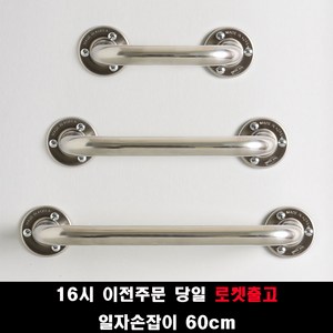 (16시 이전주문 당일출고) 국산 안전손잡이 30 40 50 60 80 100cm 사이즈 장애인안전손잡이 안전바, 60cm, 1개