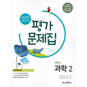 중학교 평가문제집 과학 2 중2 (미래엔 김성진) (25년용), 과학영역, 중등2학년