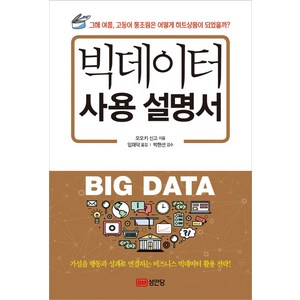 빅데이터 사용 설명서:그해 여름 고등어 통조림은 어떻게 히트상품이 되었을까?, 성안당, 오오키 신고