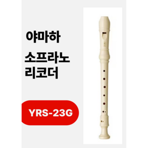 야마하 소프라노 리코드 져믄식YRS23G독일식 yrs-23g 리코더, 1개