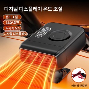 자동차 히터 화물차 온풍기 소형 난방기 12V 24V, 24v 화물차용+배터리 케이블, 1개