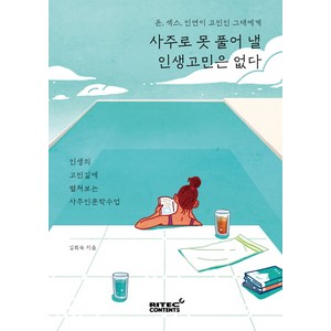 사주로 못 풀어 낼 인생고민은 없다:돈 섹스 인연이 고민인 그대에게, 리텍콘텐츠, 김희숙