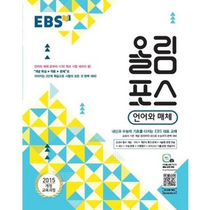 EBS 올림포스 고등 언어와 매체(2025):2015 개정 교육과정, EBS한국교육방송공사, 국어영역, 9788954752541