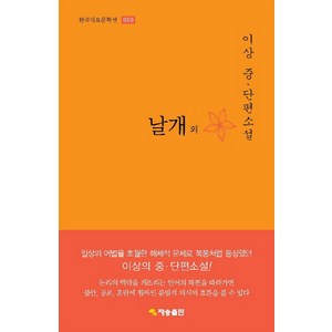 날개 외:이상 중 단편소설, 재승출판, 이상 저/방민호 해설