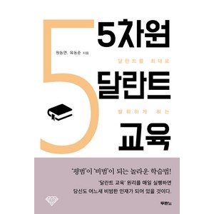 달란트를 최대로 발휘하게 하는5차원 달란트 교육, 두란노서원