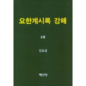 요한계시록 강해, 김효성(저), 옛신앙출판사