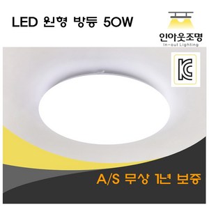 인아웃조명 LED 원형 방등 50W 기본조명 간단한 심플 조명