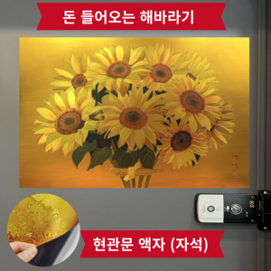 돈들어오는그림 돈버는 금전수 액막이 명태 현관 액자 선물용, 해바라기