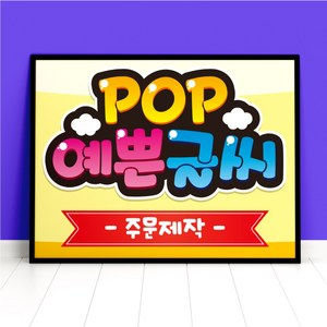 예쁜글씨 POP 주문제작 메뉴판 포스터, 가로방향, 4절사이즈