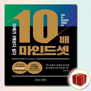 10배 마인드셋 10배가 2배보다 쉽다 (사은품 증정)