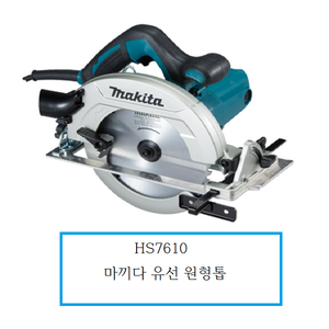 마끼다 유선 원형톱 185mm HS7610 1600W, 1개