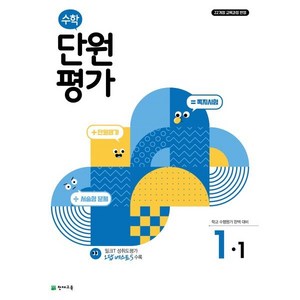 초등 수학 단원평가 1-1(2025), 천재교육, 초등1학년