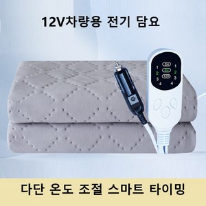 Apnoo 12V 차박 실속형 탄소섬유 온열매트 차량용전기전기장판 전기매트 12v 전기장판 탄소 온열 매트 장판 온열 열선 캠핑 매트 전기 시트 SUV 캠핑카, 1개, 회색150*120