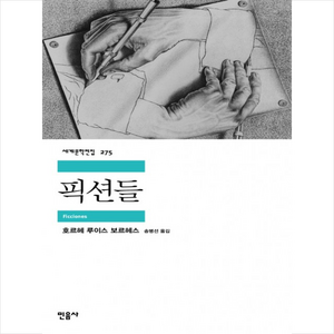 픽션들, 민음사, <호르헤 루이스 보르헤스> 저/<송병선> 역