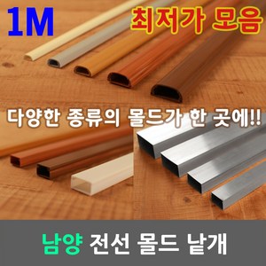 일월조명 몰드 몰딩 낱개 1M 사각 고강도 마루 알루미늄 우드 PVC 전선 케이블 보호관 국산 남양 케이엠 쫄대 전선정리 케이블정리 전선몰드 전선몰딩 벽 바닥 사무실 아파트, 01-4. 남양 사각 몰드 우드 1호