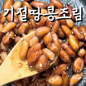 (기절반찬) 기절 땅콩조림 반찬, 1개, 1.6kg