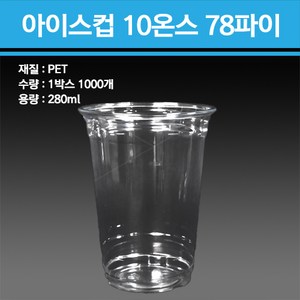 용기닷컴 PET 아이스컵 10온스 78파이 1000개, 아이스컵 단품 1000개, 1개, 280ml