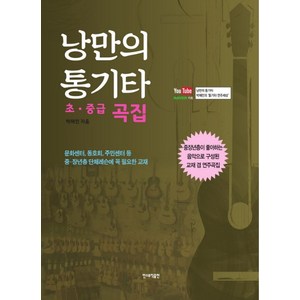 낭만의 통기타(초 중급 곡집):, 민스뮤직출판, 박해민