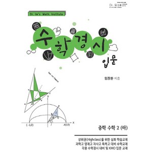 중학 수학 2(하) 수학경시입문(2019), 장환수학, 중등2학년