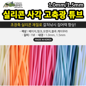 초장축 실리콘 사각튜브 1m 선상 소품 낚시 칼치, 케이무라1m(내경1.5mm), 1개