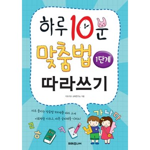 하루 10분 맞춤법 따라쓰기 1단계: 기초 다지기, 1단계, 미래주니어, 키즈키즈 교육연구소