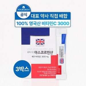 [유어그린] 아스코르빈산 / 대표 약사 직접 배합 / 100% 영국산 비타민C 메가비타민C3000 고함량 가루, 3박스, 90g