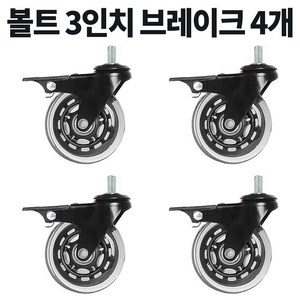 볼트 무소음 우레탄 의자 대차 카트 바퀴 2인치 3인치 4인치 캐스터, 3인치(7.5cm), 4개, D10BM10BK브레이크