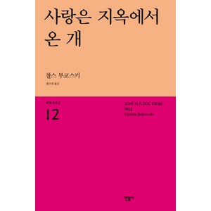 사랑은 지옥에서 온 개, 민음사, 찰스 부코스키