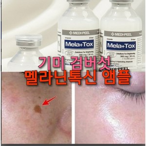 주근깨 검버섯 기미지우개 앰플/빠른 브라이트닝 멜라논, 1세트, 30ml