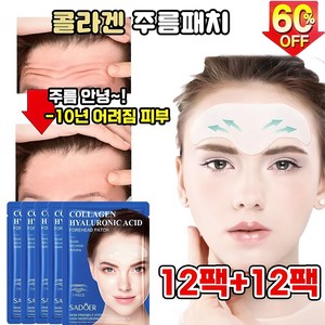 [주름제거99.99%] 12팩+12팩 콜라겐 미간 이마 주름 패치 스팟 패치 주름개선 실리콘 리페어 패치, 1개, 12개입