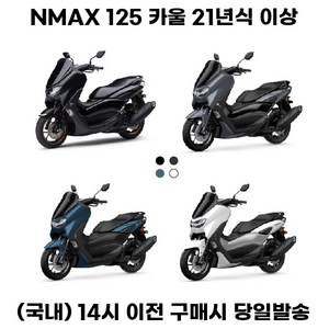 NMAX 카울세트 풀커버 1대분 21년이상 풀 페어링 커버, 파워그레이, 1세트