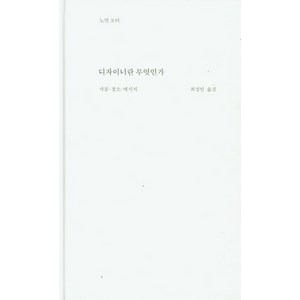 디자이너란 무엇인가:사물·장소·메시지, 워크룸프레스, 노먼 포터