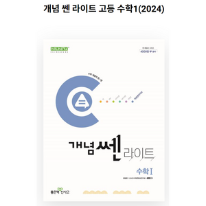 개념쎈 라이트 고등 수학 1 (2024년용), 좋은책신사고, 수학영역