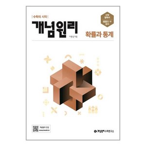 개념원리 RPM 알피엠 고등 확률과 통계 (2022년) / 개념원리수학연구소, 수학영역