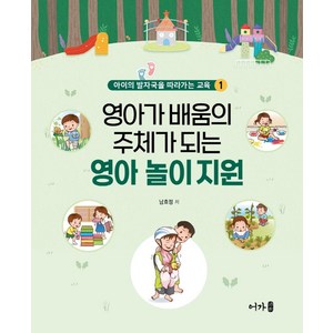 영아가 배움이 주체가 되는 영아 놀이 지원, 남효정, 어가