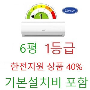 1등급 신상품(기본설치비 포함) ( 한전지원 상품) 캐리어 6평 10평 인버터 벽걸이에어컨 (서울 경기인천 충청 ), 캐리어 6평 1등급