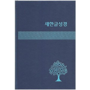 새한글성경 대 (NKT83 / 하드커버쉬머 / 무색인 / 표지색상랜덤발송 / 단본), 새한글성경 NKT83 (대/단본/무색인/하드커버/쉬.., 대한성서공회 편집부(저), 대한성서공회